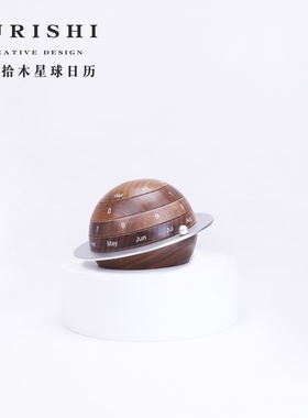 SURISHI苏黎拾木黑胡桃木星球日历台历木质创意桌面摆件情侣礼物