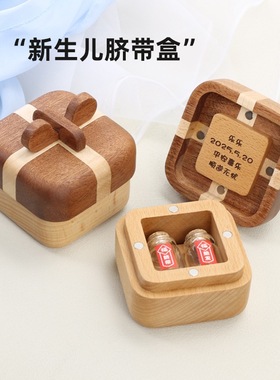 实木礼盒新生儿脐带收藏盒胎毛纪念满月纪念品制作肚脐胎发收纳瓶