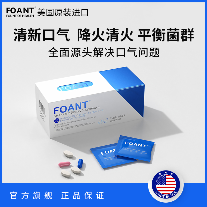 【狂欢价】美国FOANT口臭复合包口气重去口气调理口气清新剂去除肠胃男女士