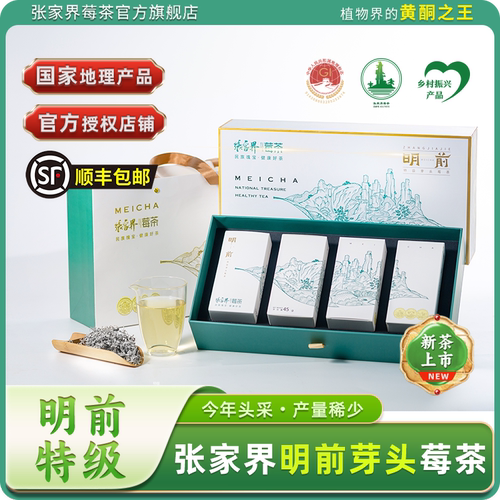 张家界莓茶明前芽头头采莓茶礼盒