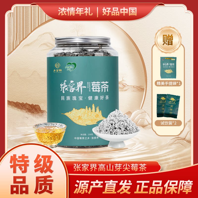 张家界官方旗舰店龙须芽尖莓茶 258g/罐 特级莓茶