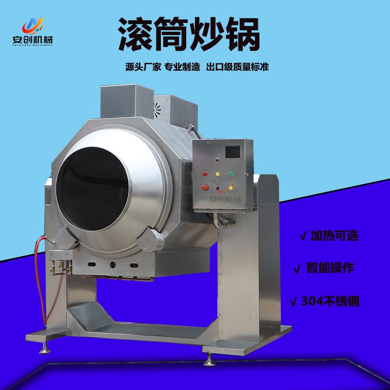全自动电磁加热炒菜机学校食堂全自动炒食机大型滚筒炒锅炒菜机器