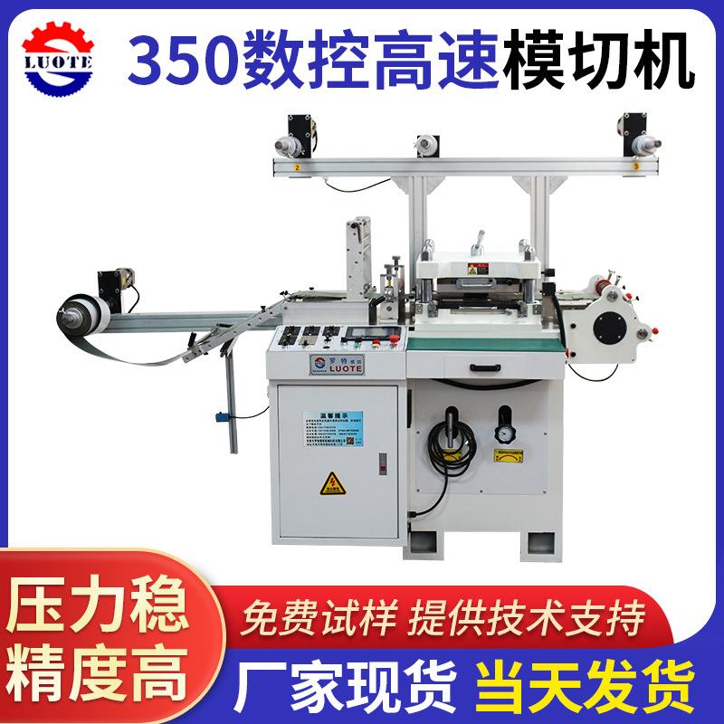 厂家现货350数控高速模切机云母片电子绝缘辅料全自动平压冲切机