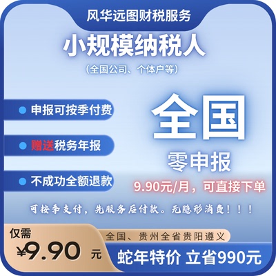 全国贵州全省代理记账纳税申报会计服务小规模纳税人个体户公司