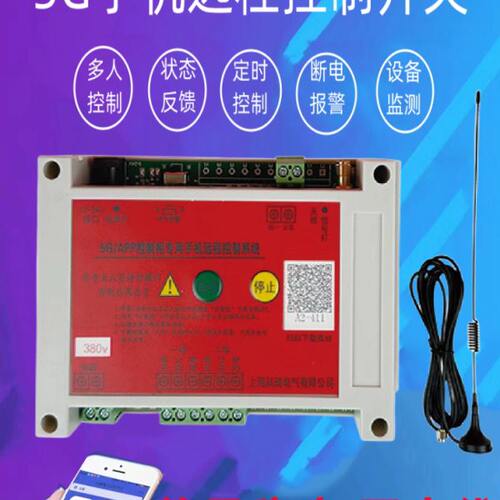 0远程APP5G手机无线控制电机遥控开关伏v配电箱220断水泵4G电v38