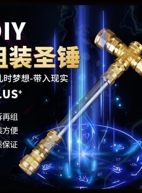 拼装圣锤玩具五金diy摆件锤子组装配件天挺达武器昊系列雷神之锤