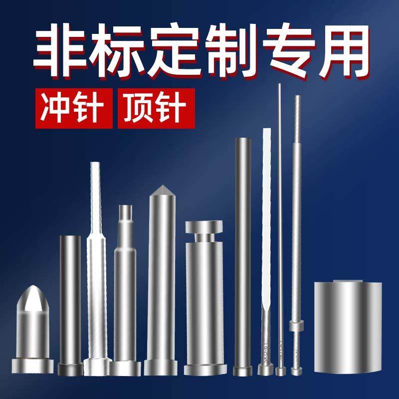 模具顶针顶杆/司筒/扁顶针/镶针/冲针冲头/浇口套非标件/定制定做