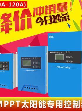 MPPT离网太阳能充电控制器40A50A60A120A光伏专用远程监控带通讯