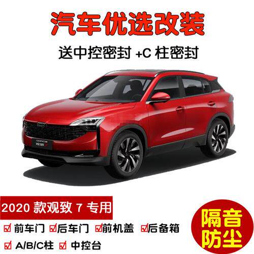 2020款全新观致7专用汽车密封条 车门隔音条 全车装饰防尘加改装
