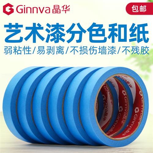 晶华弱粘美纹纸和纸胶带乳胶漆分色不伤墙无痕艺术漆矽藻泥装修