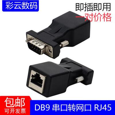 DB9串口转网口RJ45转接头RS232插头串口线延长线公母头一对价格