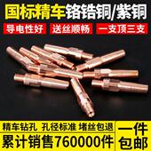 导电嘴气保焊二保焊枪紫铜铬锆铜导电嘴咀焊枪配件0.8 1.2 1.0