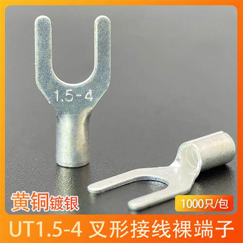 UT1.5-4 冷压接线端子U型Y形叉形裸端头铜线鼻子镀银接线耳1000祇
