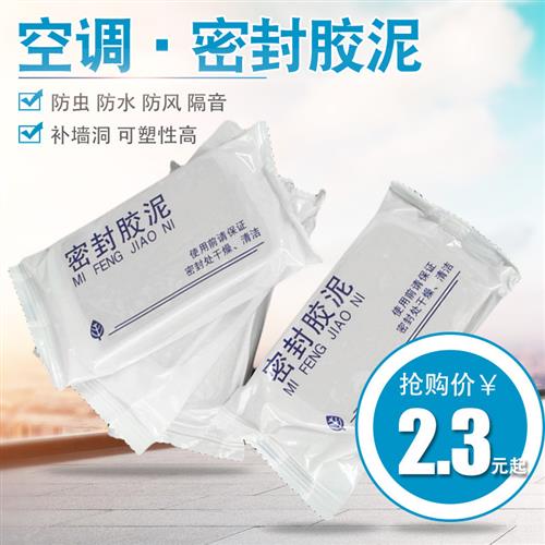 空调胶泥空调堵洞泥 空调孔橡皮泥 防风防水老鼠密封泥 空调补墙