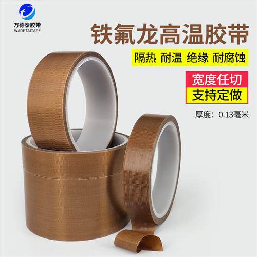 铁氟龙胶带绝缘耐磨耐热铁氟龙胶带真空封口制袋封口机胶条热封条