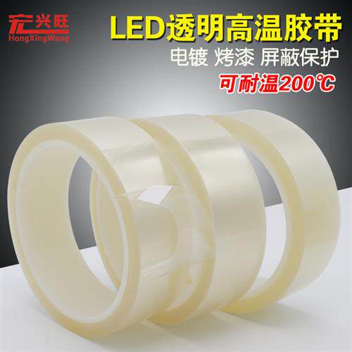 LED透明高温胶带线路板变压器电气绝缘汽车喷漆电镀屏蔽无痕胶带