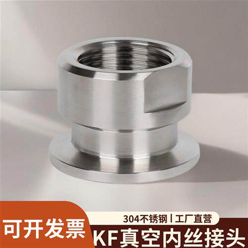 304不锈钢真空内丝接头快装法兰KF16夹头25卡箍40配件DN20/DN25