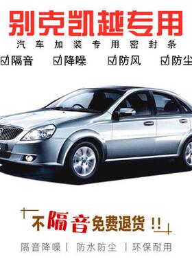 别克凯越专用汽车门隔音密封条06-07-08-10老款2011 2013防尘改装