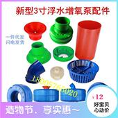 鱼塘养殖增氧新型浮水泵增氧机3寸塑料外壳浮球叶子喷头叶子配件