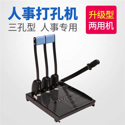 人事档案专用打孔机 三孔打孔器干部职工退休档案切纸打孔两用打