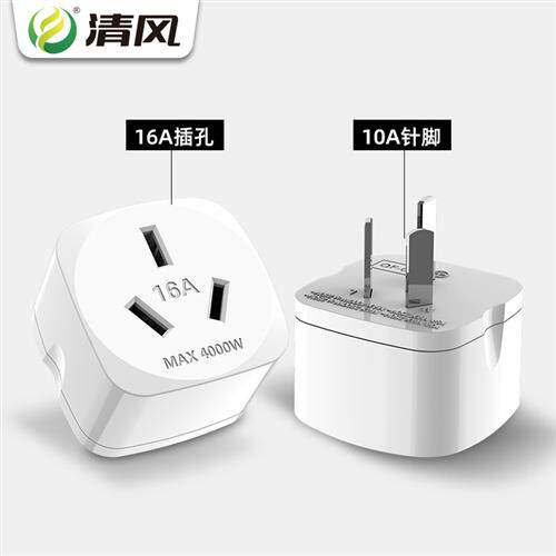 16A转换器10a转16a大功率专用空调热水器电源转换排插头10A转16A