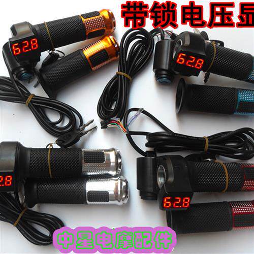 包邮带锁开关半截电量显示24V36V48V60V72V巡航三档电动车转把