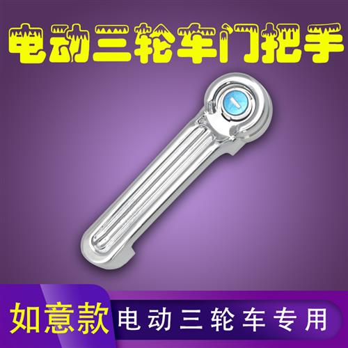 电动三轮车门锁门把手三轮电瓶车锁芯锁体篷车门拉手电筒镀款如意