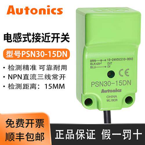 奥托尼克斯接近开关PSN30-15DN/15DN2/15DP三线24V NPN方形感测器