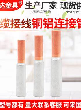 铜铝连接管GTL-16 25 35 50 70平方铜铝线对接过渡接线管转换接头
