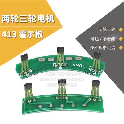 两轮三轮电动车电机霍尔板元件 霍尔感测器带板带线413通用 3144