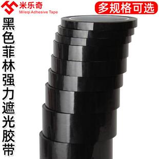 黑色菲林遮光胶带PET耐高温遮光防水胶带无痕LED灯挡光胶布线条白