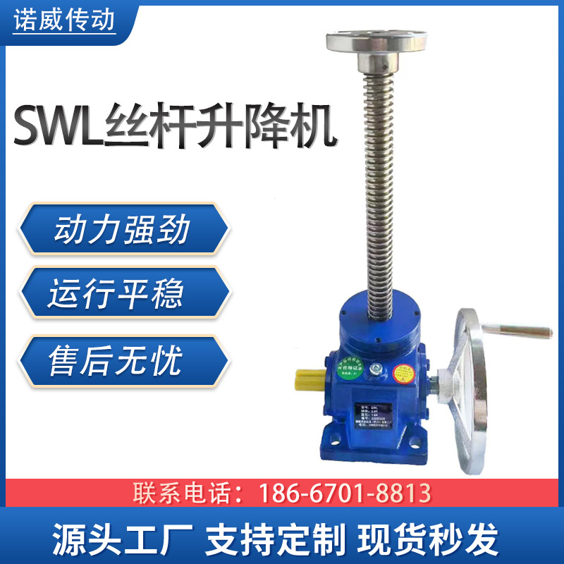 SWL丝杆升降机螺杆升降台1T2.5T5T10T手摇电动涡轮蜗杆螺旋升降机