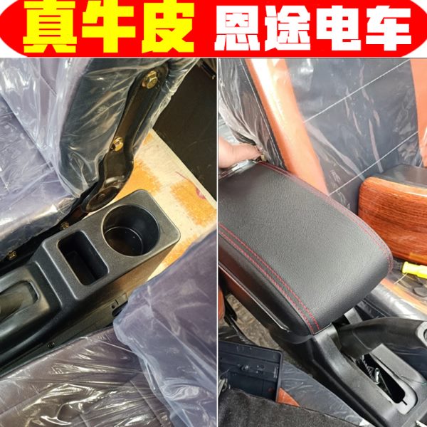 恩途轿恩途电专中电动轿车储物箱车扶箱配件扶手箱改装专用央手