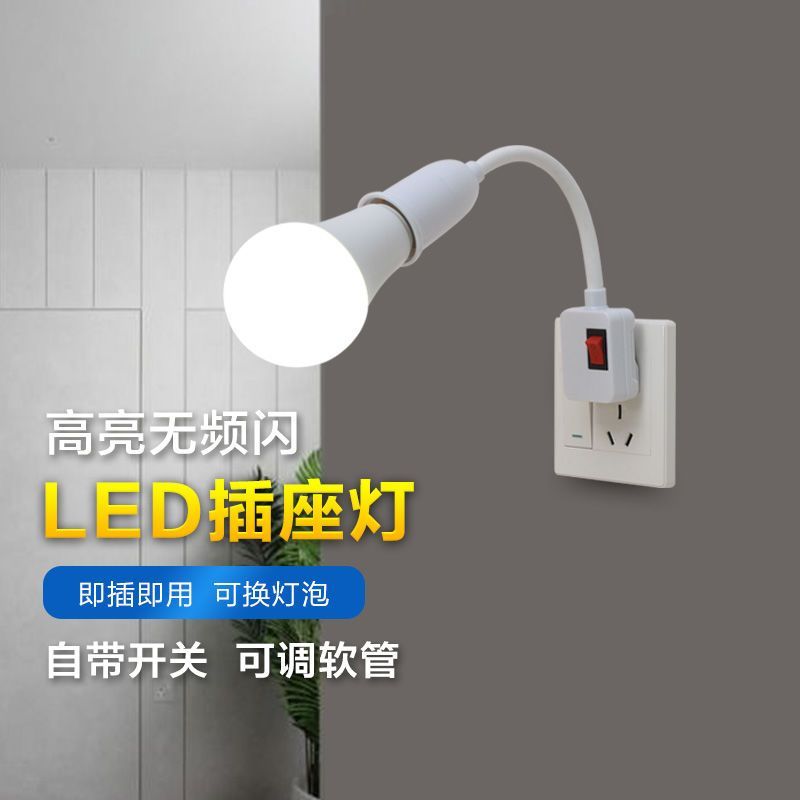 超亮LED带开关万向灯座壁灯家用照明灯泡节能螺口卧室插座小夜灯