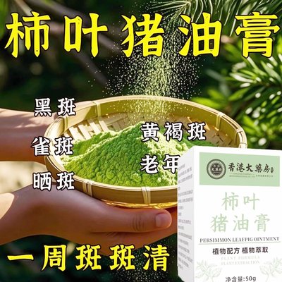 柿子叶猪油膏去黑头淡嫩白