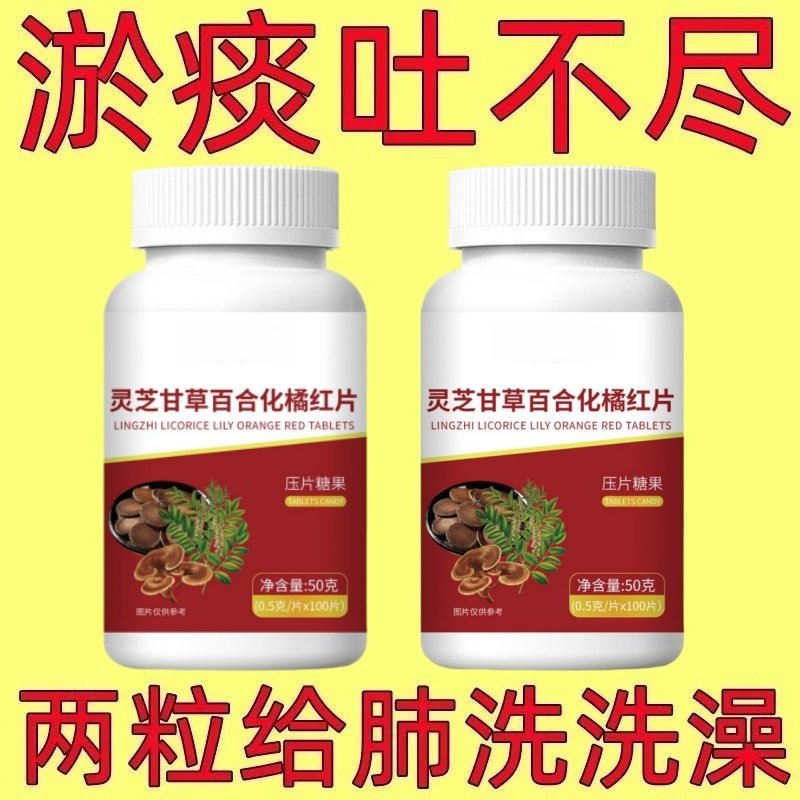 灵芝甘草百合陈皮清痰化痰片