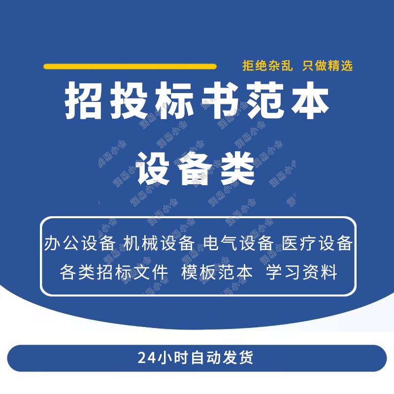 设备类招标投标书范本厨房设备办公用品电脑机械设备采购投标书