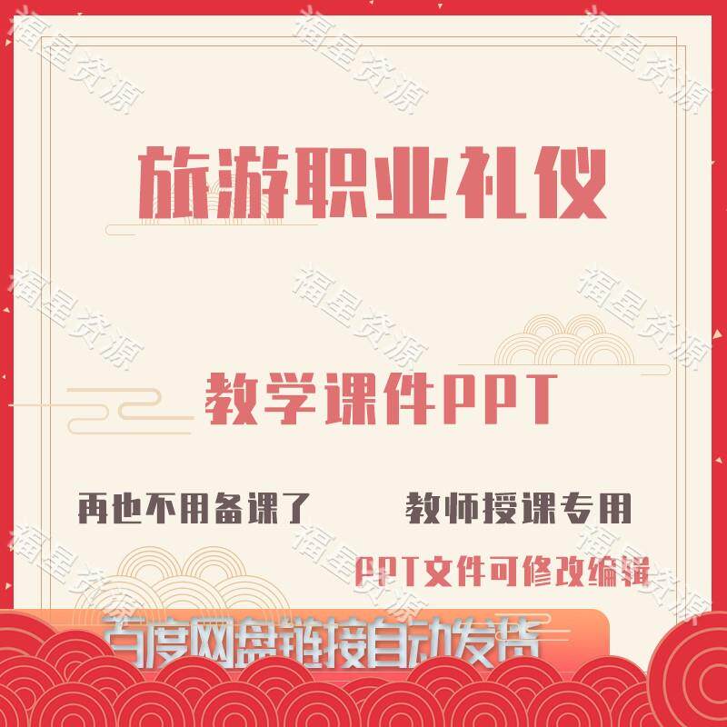 E1586旅游职业礼仪教学课件PPT含配套教学教案课程标准word可修改