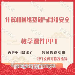 E1509计算机网络基础与网络安全教学课件PPT可修改编辑