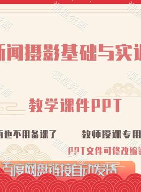 E1410新闻摄影基础与实训教学课件PPT可修改编辑