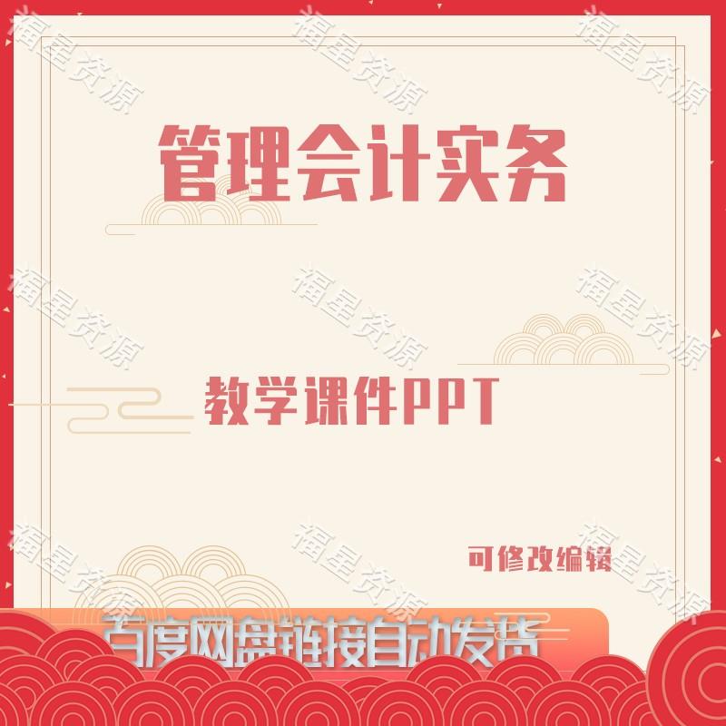 E1169管理会计实务教学课件PPT