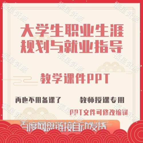 E1524大学生职业生涯规划与就业指导教学课件PPT可修改编辑
