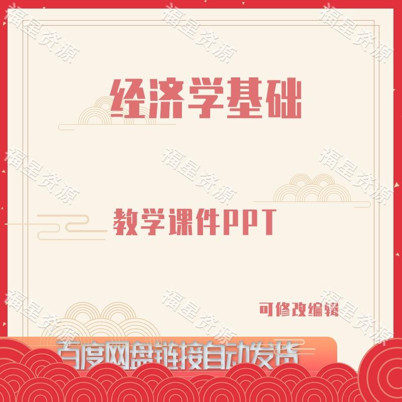 E1036经济学基础教学课件PPT可修改编辑
