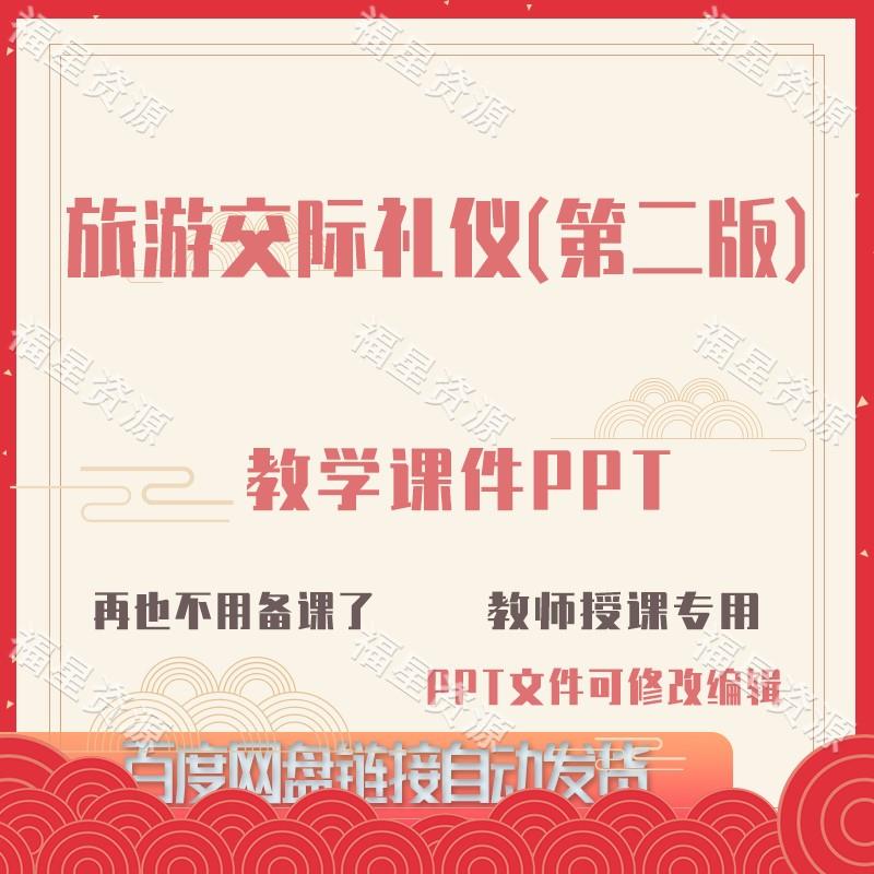 E1421旅游交际礼仪（第二版）教学课件PPT