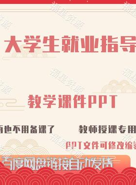 E1526大学生就业指导教学课件PPT可修改编辑