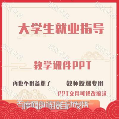 E1527大学生就业指导教学课件PPT含配套教学教案课程标准word