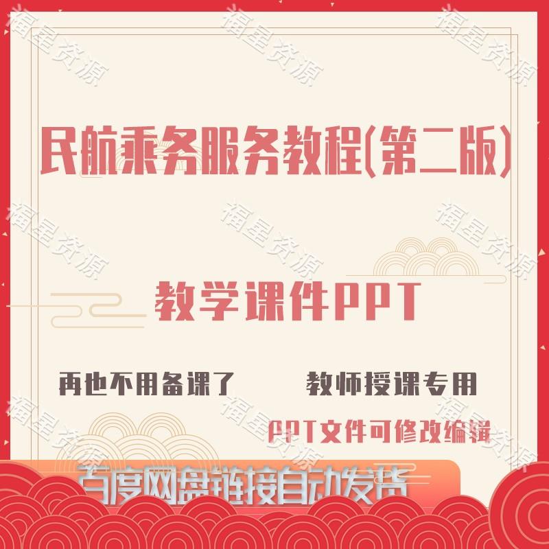 E1364民航乘务服务教程(第二版）教学课件PPT共213页含教案试卷