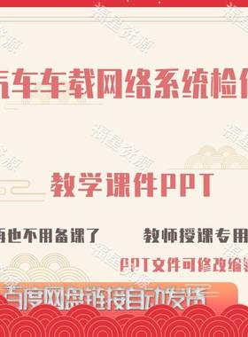 E1516汽车车载网络系统检修教学课件PPT可修改编辑
