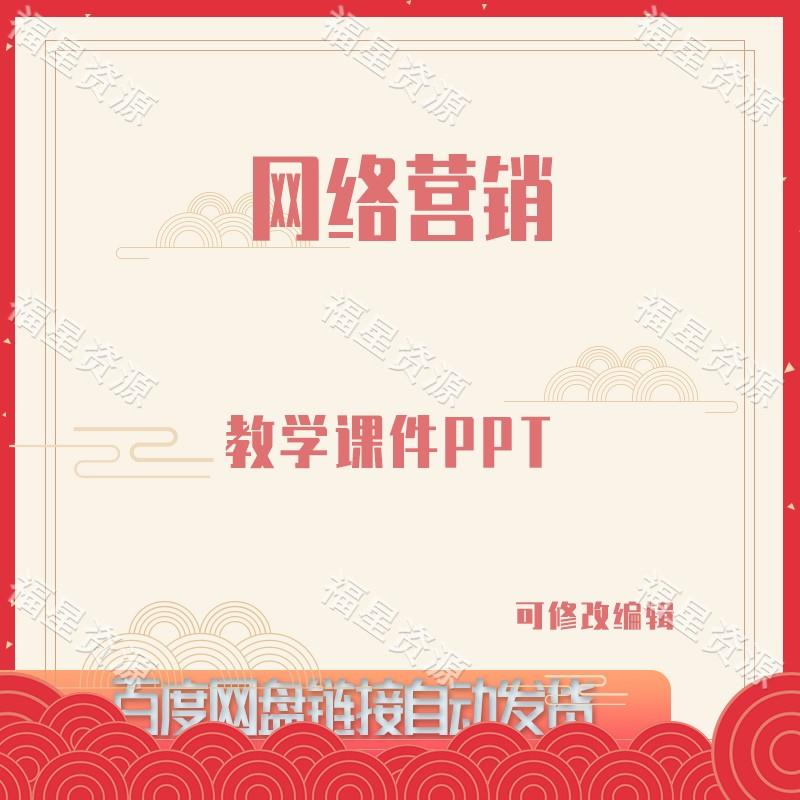 E975网络营销教学课件PPT可修改编辑