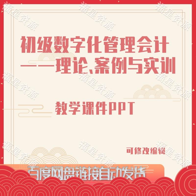 E1014初级数字化管理会计——理论、案例与实训教学课